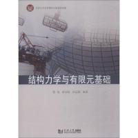 结构力学与有限元基础 张氢,秦仙蓉,孙远韬 著 专业科技 文轩网