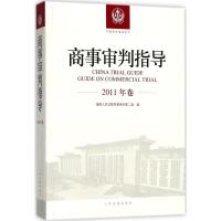 商事审判指导 优选人民法院民事审判第二庭 编 社科 文轩网