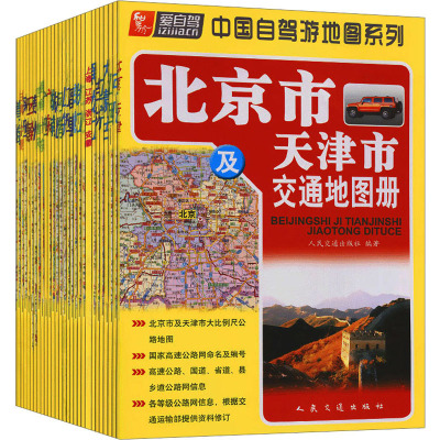 中国自驾游地图系列(全28册) 人民交通出版社 编 社科 文轩网