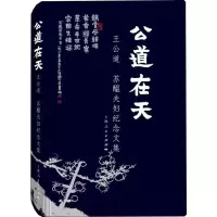 公道在天 王公道 苏醖夫妇纪念文集 王纪娜,王实理 编 文学 文轩网
