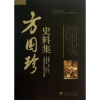 方国珍史料集 应再泉 编 著 社科 文轩网