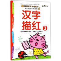 汉字描红(3)/幼小衔接铅笔描红 编者:关胜莲 著作 少儿 文轩网