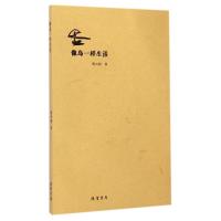 像岛一样生活 蒋兴刚 著 著 文学 文轩网