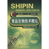 食品生物技术概论 廖威 编 大中专 文轩网