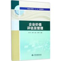 企业价值评估及管理 孙付华 等 编著 著作 大中专 文轩网