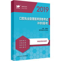 2019口腔执业助理医师资格考试冲刺模考 吴春虎 编 生活 文轩网