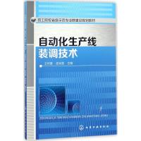 自动化生产线装调技术 王树喜,孟宪雷 主编 大中专 文轩网