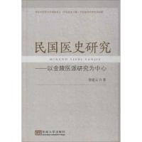 民国医史研究 徐建云 著 生活 文轩网