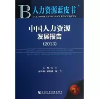 中国人力资源发展报告 吴江 编 著 经管、励志 文轩网