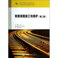 铁路线路施工与维护(第2版中央财政支持重点建设专业教材) 方筠 著 专业科技 文轩网