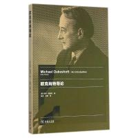 欧克肖特导论 (美)保罗?佛朗哥 著 殷莹//刘擎 译 社科 文轩网