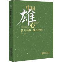 中国雄心 航天科技 绿色中国 郭锐,李军 著 专业科技 文轩网