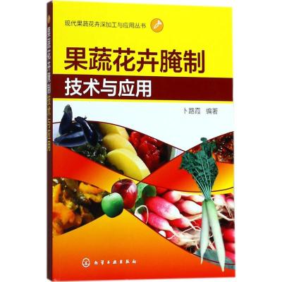 果蔬花卉腌制技术与应用 卜路霞 编著 专业科技 文轩网