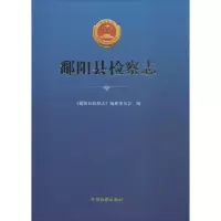 鄱阳县检察志 《鄱阳县检察志》编纂委员会 编 著 社科 文轩网