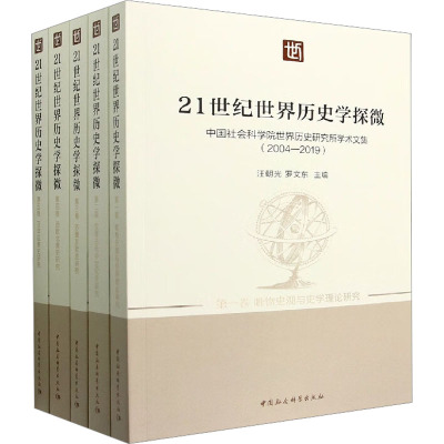 21世纪世界历史学探微 中国社会科学院世界历史研究所学术文集(2004-2019)(1-5) 汪朝光,罗文东 编 社科