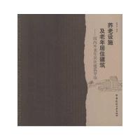 养老设施及老年居住建筑/国内外老年居住建筑导论 赵晓征 著 专业科技 文轩网