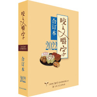 2022年《咬文嚼字》合订本 《咬文嚼字》编辑部 编 文学 文轩网