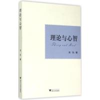 理论与心智 刘东 著 著 经管、励志 文轩网