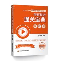 考研复试通关宝典 面试篇 2023新版 张爱媛 编 文教 文轩网