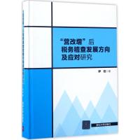 "营改增"后税务稽查发展方向及应对研究 伊虹 著 经管、励志 文轩网