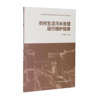 农村生活污水处理运行维护指南 《农村生活污水处理运行维护指南》编委会 编 专业科技 文轩网