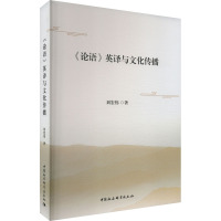 《论语》英译与文化传播 刘宏伟 著 经管、励志 文轩网