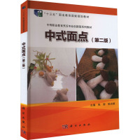 中式面点(第2版) 张丽,耿光顺 编 大中专 文轩网