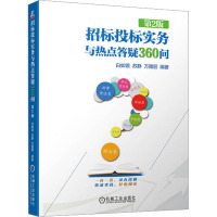 招标投标实务与热点答疑360问 第2版 白如银,苏静,万雅丽 编 社科 文轩网