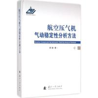 航空压气机气动稳定性分析方法 胡骏 著 专业科技 文轩网