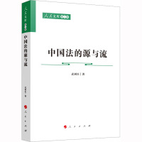 中国法的源与流 武树臣 著 社科 文轩网