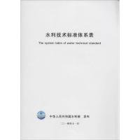 水利技术标准体系表 中国人民共和国水利部 发布 著 专业科技 文轩网