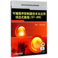 可编程序控制器技术及应用项目式教程/S7-200高职高专机电类专业规划教材 编者:程秀玲//张燕 著作 著 大中专 