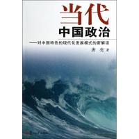 当代中国政治 唐亮 社科 文轩网