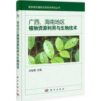 广西、海南地区植物资源利用与生物技术 无 著 生活 文轩网