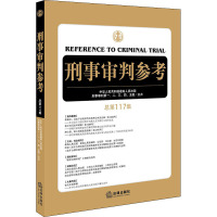 刑事审判参考 总第117集 中华人民共和国优选人民法院刑事审判第一、二、三、四、五庭主办 著 社科 文轩网