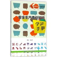 安全生产责任知识学习手册 高运增 主编 经管、励志 文轩网