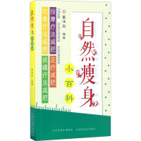 自然瘦身小百科 董泽宏编著 著 董泽宏 编 生活 文轩网