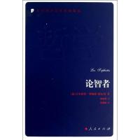 论智者 (法)罗梅耶-德尔贝 著作 李成季 译者 社科 文轩网