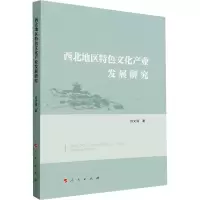 西北地区特色文化产业发展研究 吕文涓 著 经管、励志 文轩网