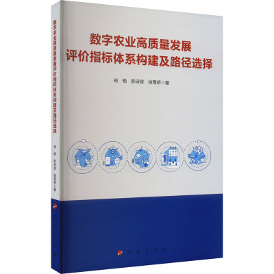 数字农业高质量发展评价指标体系构建及路径选择 肖艳,彭诗言,徐雪娇 著 经管、励志 文轩网