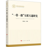 "一带一路"互联互通研究 梁昊光 等 著 经管、励志 文轩网