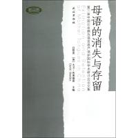 母语的消失与存留/第三届中国云南濒危语言遗产保护国际学术研讨会论文集 白碧波//(澳)大卫?布莱德雷 著作 文教 文轩网