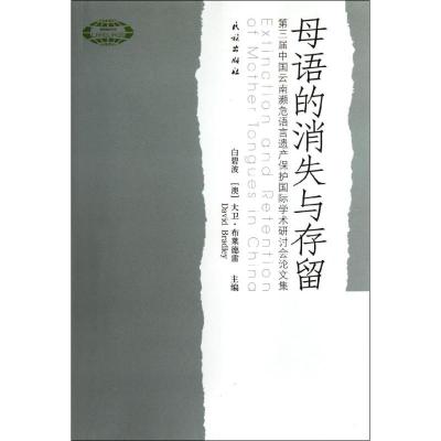 母语的消失与存留/第三届中国云南濒危语言遗产保护国际学术研讨会论文集 白碧波//(澳)大卫?布莱德雷 著作 文教 文轩网