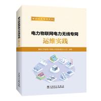 电力物联网电力无线专网运维实践 国网江苏省电力有限公司信息通信分公司 编 专业科技 文轩网