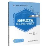 城市轨道工程施工组织与概预算(职业教育城市轨道交通类专业教材) 何淑娟 著 大中专 文轩网