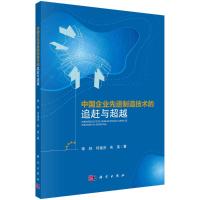 中国企业先进制造技术的追赶与超越 李林,何建洪,朱浩 著 经管、励志 文轩网