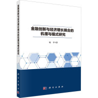 金融创新与经济增长耦合的机理与模式研究 喻平 著 经管、励志 文轩网