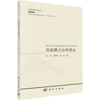 资源耦合治理理论 陈凯,刘昕维,陈钰 著 经管、励志 文轩网