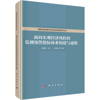 面向宏观经济风险的监测预警指标体系构建与建模 杨周旺 等 著 经管、励志 文轩网
