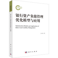 银行资产负债管理优化模型与应用 周颖 著 经管、励志 文轩网